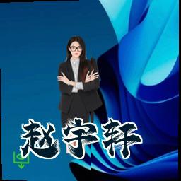 赵宇轩